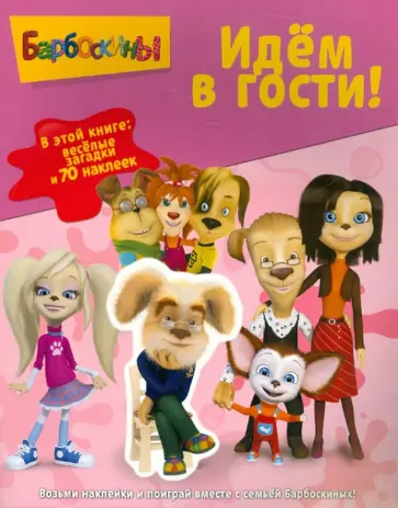 Барбоскины. Идем в гости! Задания и 70 наклеек обложка книги