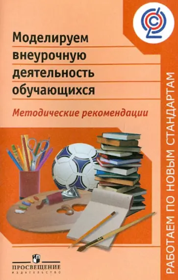 Баранова, Кисляков - Моделируем внеурочную деятельность обучающихся. Методические рекомендации. ФГОС Баранова, Кисляков - Моделируем внеурочную деятельность обучающихся. Методические рекомендации. ФГОС обложка книги