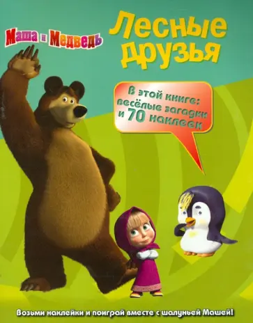 Маша и Медведь. Лесные друзья. Задания и 70 наклеек обложка книги