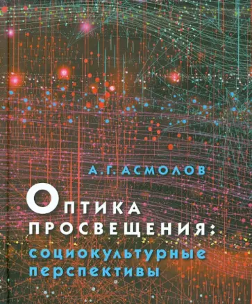 Александр Асмолов - Оптика просвещения. Социокультурные перспективы Александр Асмолов - Оптика просвещения. Социокультурные перспективы обложка книги