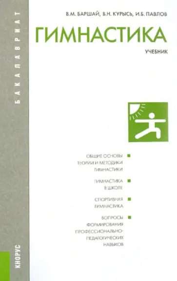 Баршай, Павлов - Гимнастика (для бакалавров) Баршай, Павлов - Гимнастика (для бакалавров) обложка книги