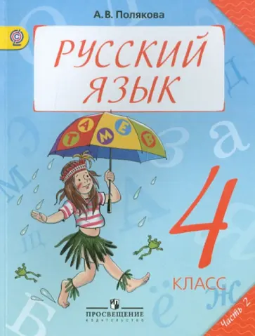 Антонина Полякова - Русский язык. 4 класс. Учебник в 2-х частях. Часть 2. ФГОС обложка книги