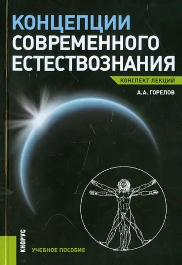 Анатолий Горелов - Концепции современного естествознания. Конспект лекций обложка книги
