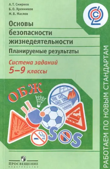 Смирнов, Маслов - ОБЖ. Планируемые результаты. Система заданий. 5-9 классы: пособие для учителей. ФГОС Смирнов, Маслов - ОБЖ. Планируемые результаты. Система заданий. 5-9 классы: пособие для учителей. ФГОС обложка книги