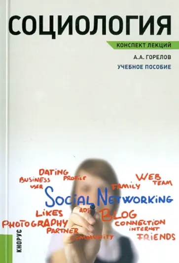 Анатолий Горелов - Социология. Конспект лекций обложка книги