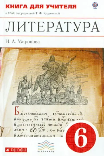Наталья Миронова - Литература. 6 класс. Книга для учителя к УМК под редакцией Т.Ф. Курдюмовой. Вертикаль. ФГОС обложка книги