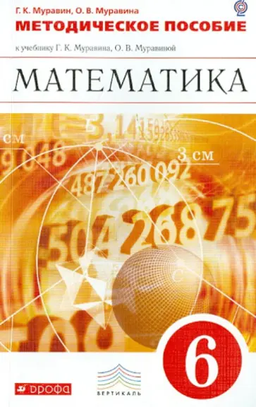 Муравин, Муравина - Математика. 6 класс. Методическое пособие к учебнику Г.К. Муравина, О.В. Муравиной. Вертикаль. ФГОС Муравин, Муравина - Математика. 6 класс. Методическое пособие к учебнику Г.К. Муравина, О.В. Муравиной. Вертикаль. ФГОС обложка книги