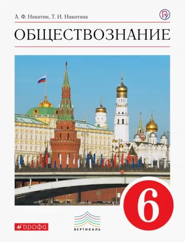 Никитин, Никитина - Обществознание. 6 класс. Учебник. Вертикаль. ФГОС Никитин, Никитина - Обществознание. 6 класс. Учебник. Вертикаль. ФГОС обложка книги