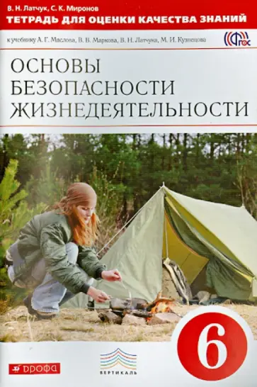 Латчук, Миронов - Основы безопасности жизнедеятельности. 6 класс. Тетрадь для оценки качества знаний. Вертикаль. ФГОС обложка книги