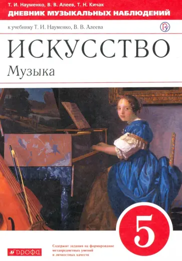 Науменко, Алеев - Искусство. Музыка. 5 класс. Дневник музыкальных наблюдений к учебнику Т. Науменко, В. Алеева. ФГОС обложка книги