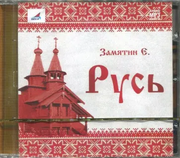 Евгений Замятин - Русь (CDmp3) обложка книги