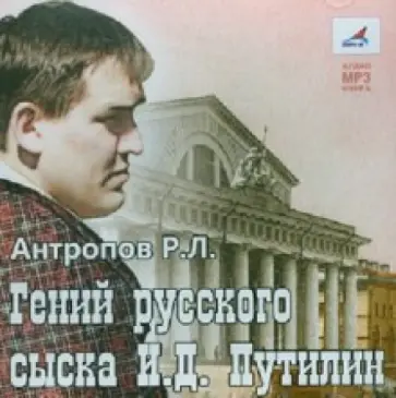 Роман Антропов - Гений русского сыска И.Д. Путилин (CDmp3) обложка книги