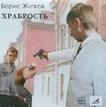 Борис Житков - Храбрость (CDmp3) обложка книги