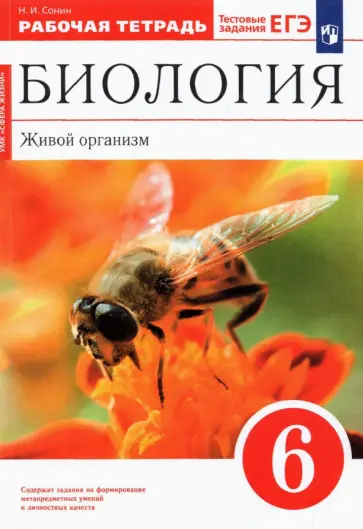 Николай Сонин - Биология. Живой организм. 6 класс. Рабочая тетрадь. ФГОС обложка книги