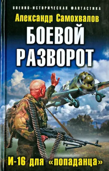 Александр Самохвалов - Боевой разворот. И-16 для "попаданца" обложка книги