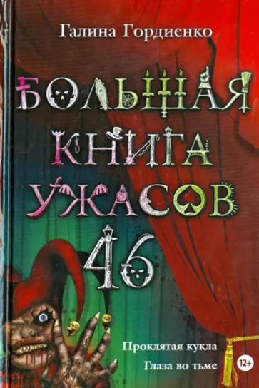 Галина Гордиенко - Большая книга ужасов. 46 Галина Гордиенко - Большая книга ужасов. 46 обложка книги
