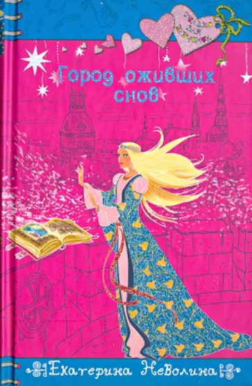 Екатерина Неволина - Город оживших снов обложка книги