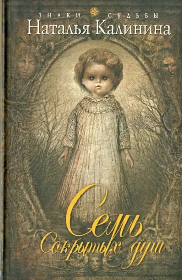 Наталья Калинина - Семь сокрытых душ обложка книги