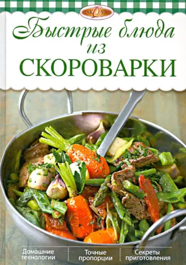 Ирина Михайлова - Быстрые блюда из скороварки обложка книги
