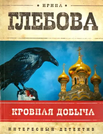 Ирина Глебова - Кровная добыча Ирина Глебова - Кровная добыча обложка книги