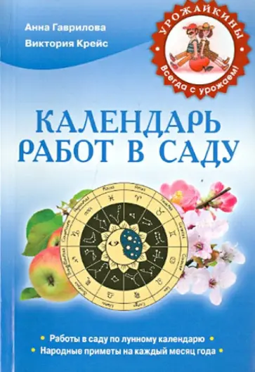 Гаврилова, Крейс - Календарь работ в саду Гаврилова, Крейс - Календарь работ в саду обложка книги