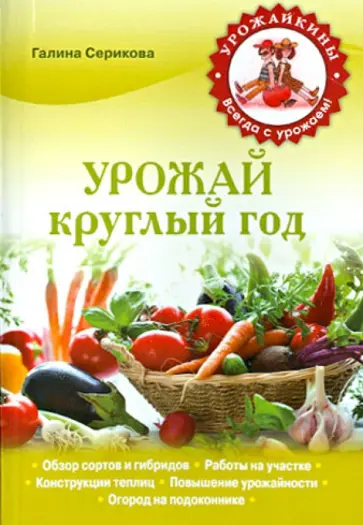 Галина Серикова - Урожай круглый год Галина Серикова - Урожай круглый год обложка книги