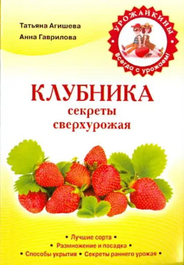 Агишева, Гаврилова - Клубника. Секреты сверхурожая Агишева, Гаврилова - Клубника. Секреты сверхурожая обложка книги
