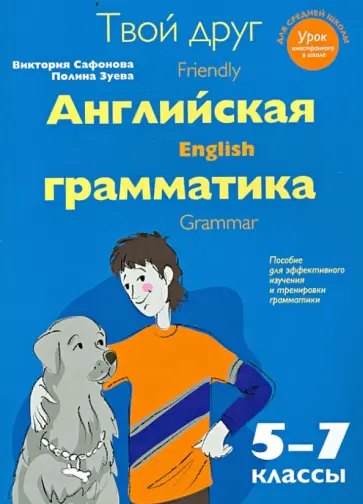 Сафонова, Зуева - Твой друг - английская грамматика. Пособие для эффективного изучения и тренировки грамматики 5-7 кл. обложка книги