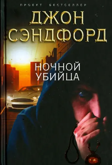Джон Сэндфорд - Ночной убийца Джон Сэндфорд - Ночной убийца обложка книги