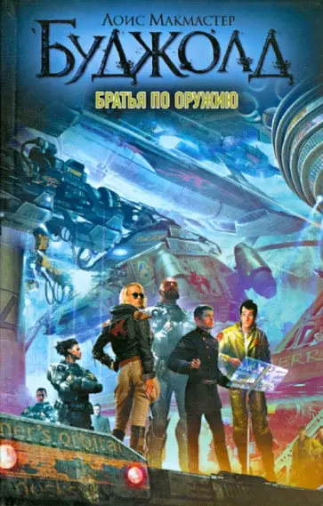 Лоис Буджолд - Братья по оружию обложка книги