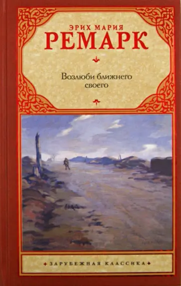 Эрих Ремарк - Возлюби ближнего своего обложка книги