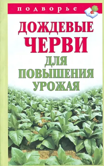 Виктор Горбунов - Дождевые черви для повышения урожая обложка книги