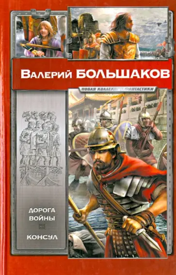 Валерий Большаков - Дорога войны. Консул Валерий Большаков - Дорога войны. Консул обложка книги