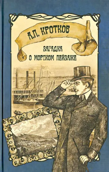 Антон Кротков - Загадка о морском пейзаже обложка книги