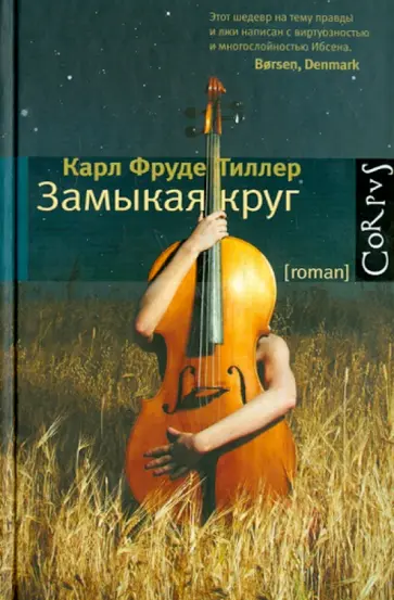 Карл Тиллер - Замыкая круг обложка книги