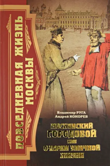 Руга, Кокорев - Московский городовой, или Очерки уличной жизни обложка книги
