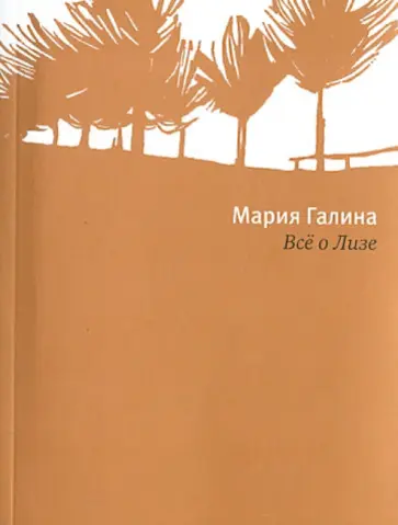 Мария Галина - Всё о Лизе обложка книги