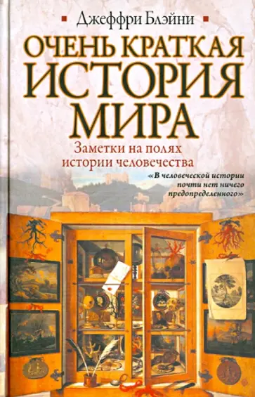 Джеффри Блэйни - Очень краткая история мира. Заметки на полях истории человечества обложка книги