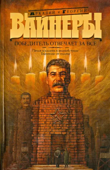 Вайнер, Вайнер - Победитель отвечает за все. Петля и камень в зеленой траве. Евангелие от палача Вайнер, Вайнер - Победитель отвечает за все. Петля и камень в зеленой траве. Евангелие от палача обложка книги
