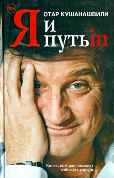 Отар Кушанашвили - Я и Путь in... Как победить добро Отар Кушанашвили - Я и Путь in... Как победить добро обложка книги