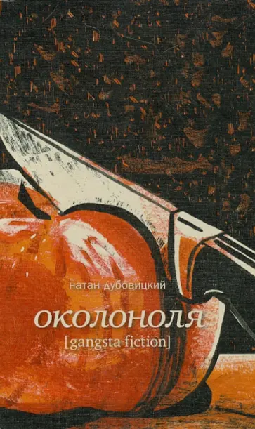Натан Дубовицкий - Околоноля обложка книги