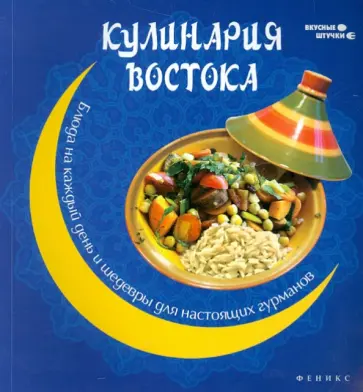 П. Малитиков - Кулинария Востока. Блюда на каждый день и шедевры для настоящих гурманов обложка книги