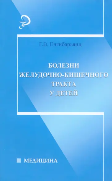 Грипсиме Енгибарьянц - Болезни желудочно-кишечного тракта у детей Грипсиме Енгибарьянц - Болезни желудочно-кишечного тракта у детей обложка книги