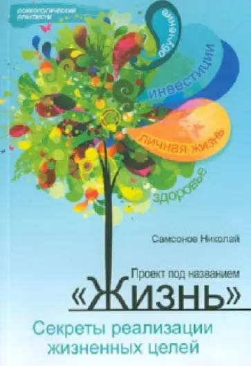 Николай Самсонов - Проект под названием "Жизнь": секреты реализации жизненных целей обложка книги