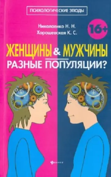 Николаенко, Хорошевская - Женщины и мужчины - разные популяции? Николаенко, Хорошевская - Женщины и мужчины - разные популяции? обложка книги