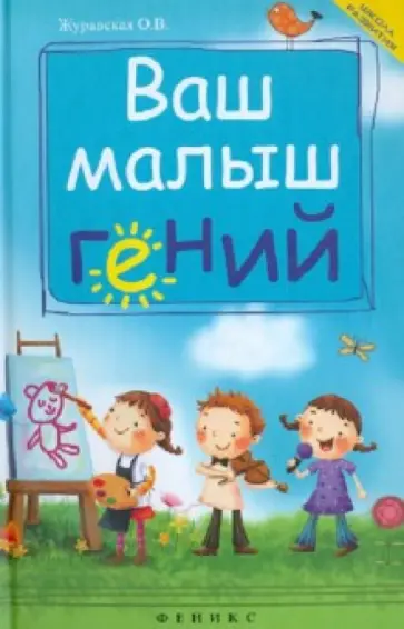 Оксана Журавская - Ваш малыш гений: интеллектуальное развитие ребенка от 0 до 7 лет Оксана Журавская - Ваш малыш гений: интеллектуальное развитие ребенка от 0 до 7 лет обложка книги