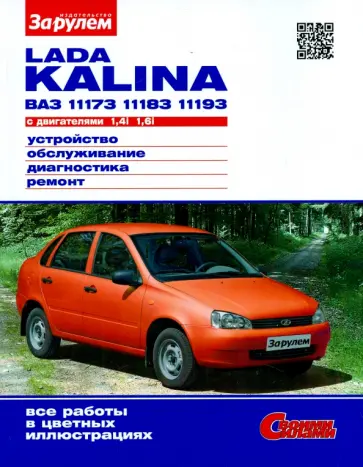 LADA KALINA  ВАЗ-11173, -11183, -11193 с двигателями 1,4i; 1,6i. Устройство, обслуживание обложка книги