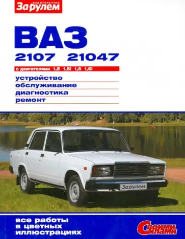 ВАЗ-2107, -21047 с двигателями 1,5; 1,5i; 1,6; 1,6i. Устройство, обслуживание, диагностика, ремонт обложка книги