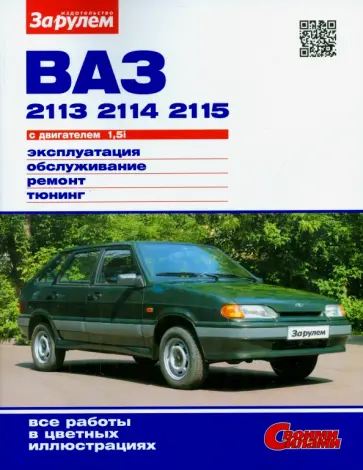 ВАЗ-2113, -2114, -2115 с двигателем 1,5i. Эксплуатация, обслуживание, ремонт, тюнинг обложка книги