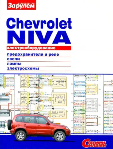 Электрооборудование Chevrolet Niva. Иллюстрированное руководство обложка книги
